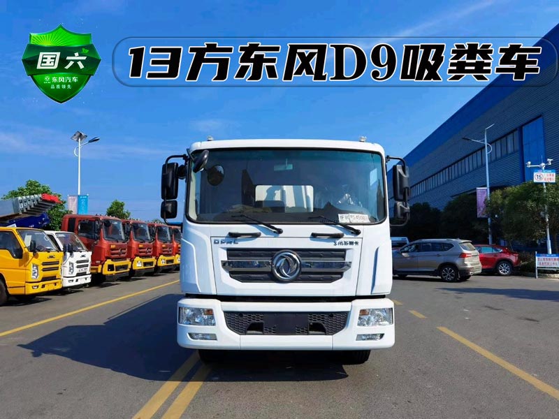 东风D9多利卡13方吸粪车