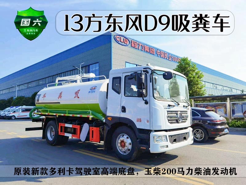 东风D9多利卡13方吸粪车