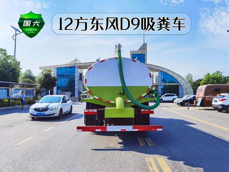 东风D9多利卡13方吸粪车