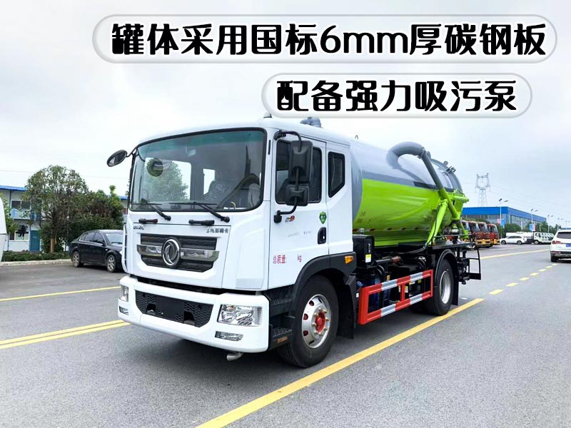 东风D9吸污车12方