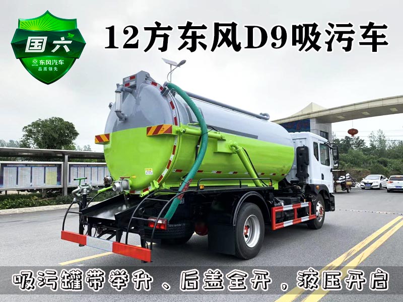 东风D9吸污车12方