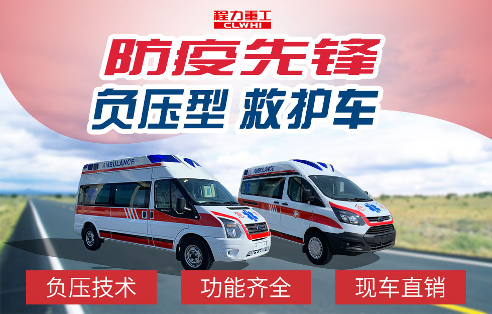 負(fù)壓救護車,全系負(fù)壓救護車