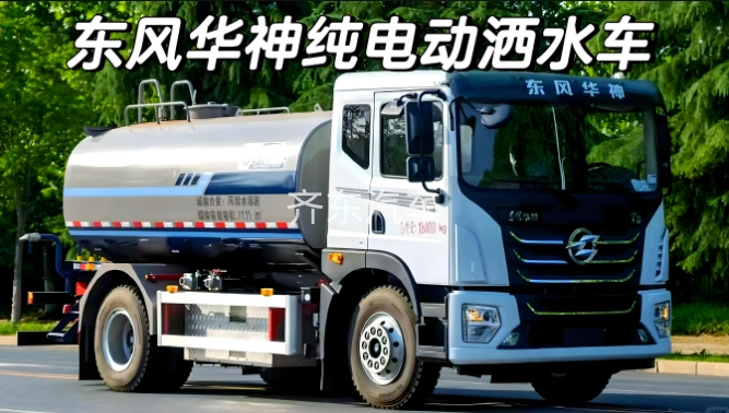 东风华神12方纯电动洒水车