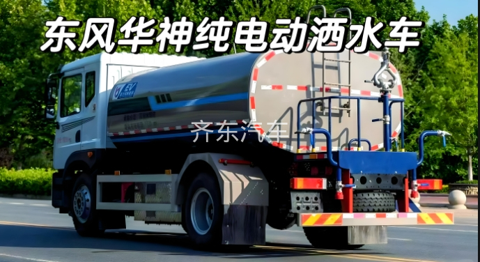 东风华神12方纯电动洒水车