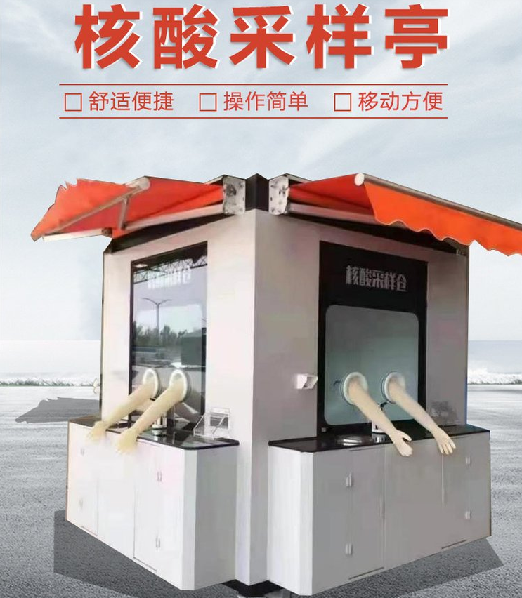 核酸采样亭