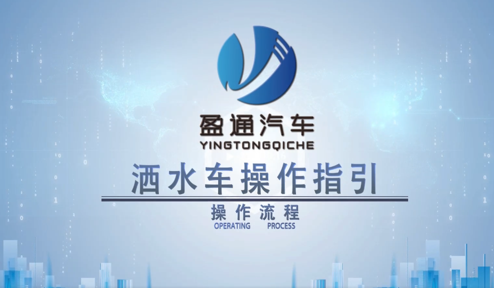 洒水车操作视频