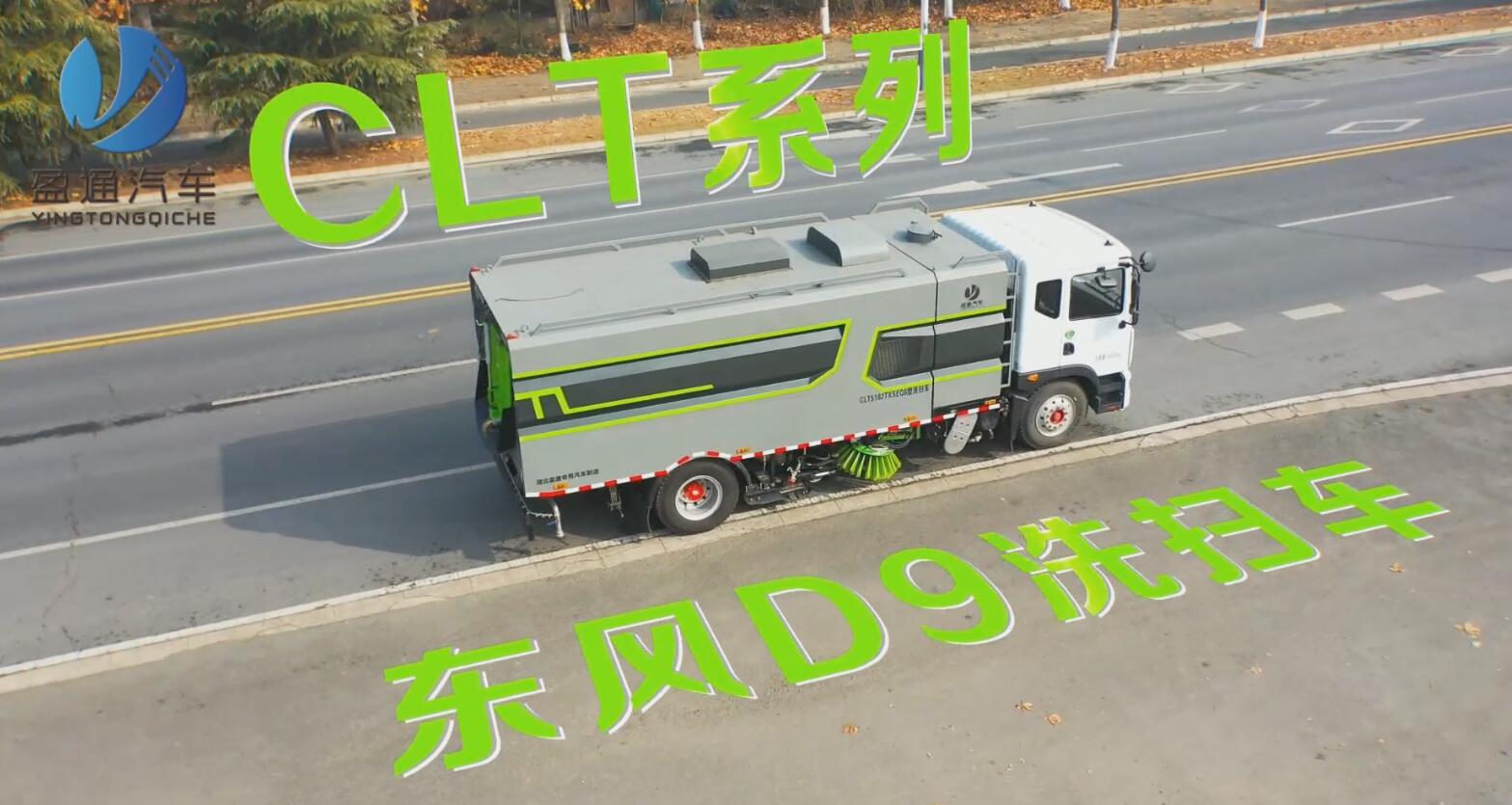 东风D9洗扫车功能视频