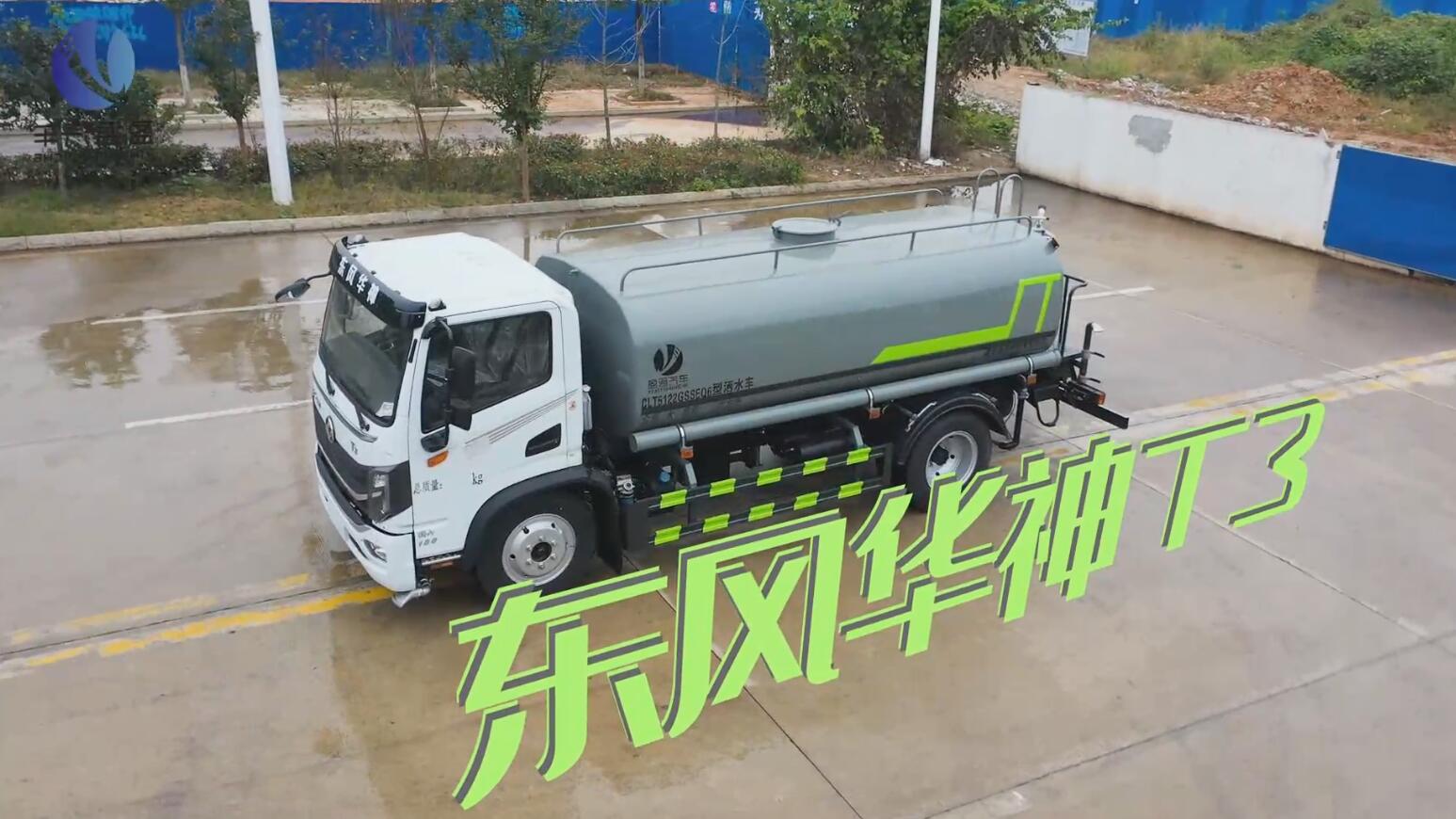 东风华神T3洒水车功能视频