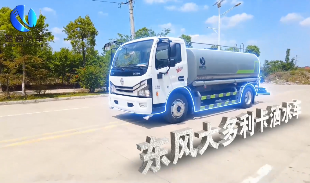 东风大多利卡洒水车功能展示
