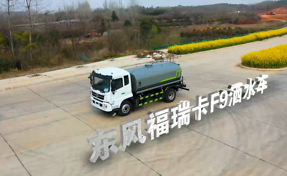 东风福瑞卡F9洒水车功能视频
