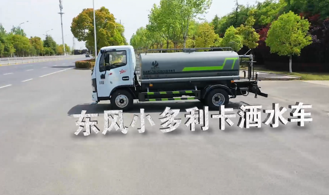 东风小多利卡洒水车功能视频
