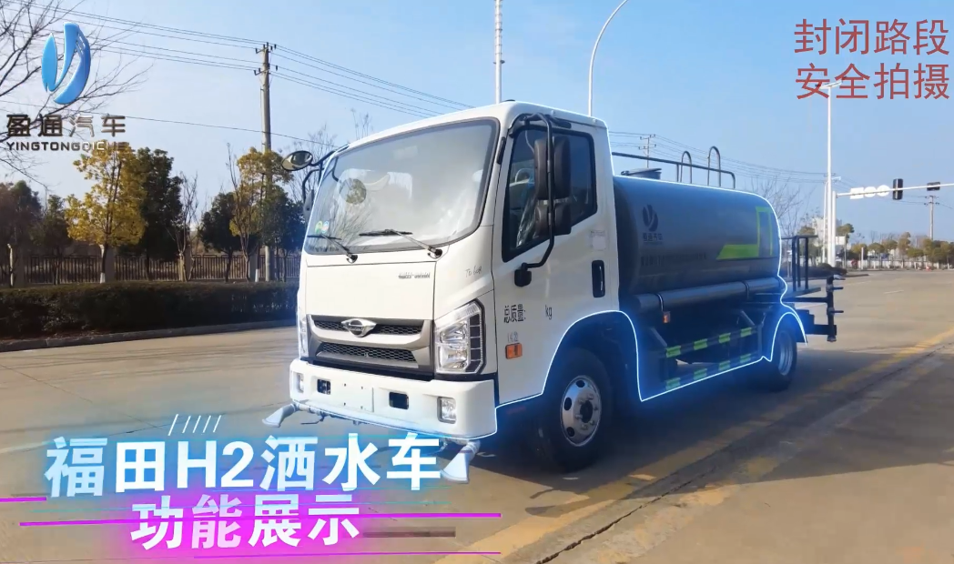 福田H2洒水车功能视频