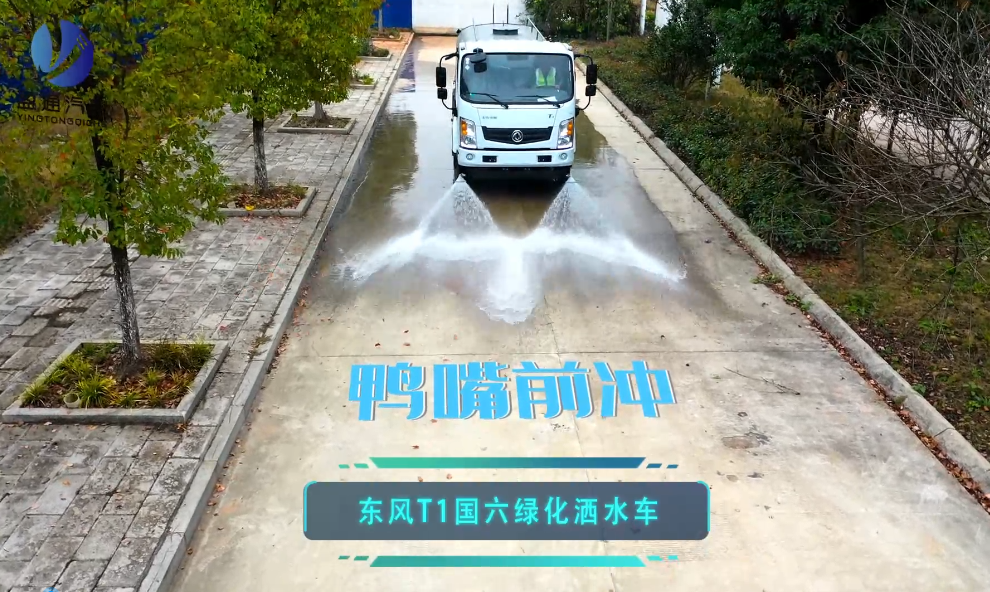 东风T1洒水车功能视频