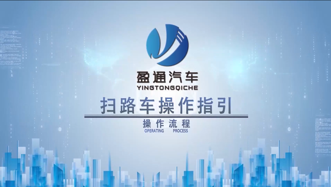 扫路车操作视频