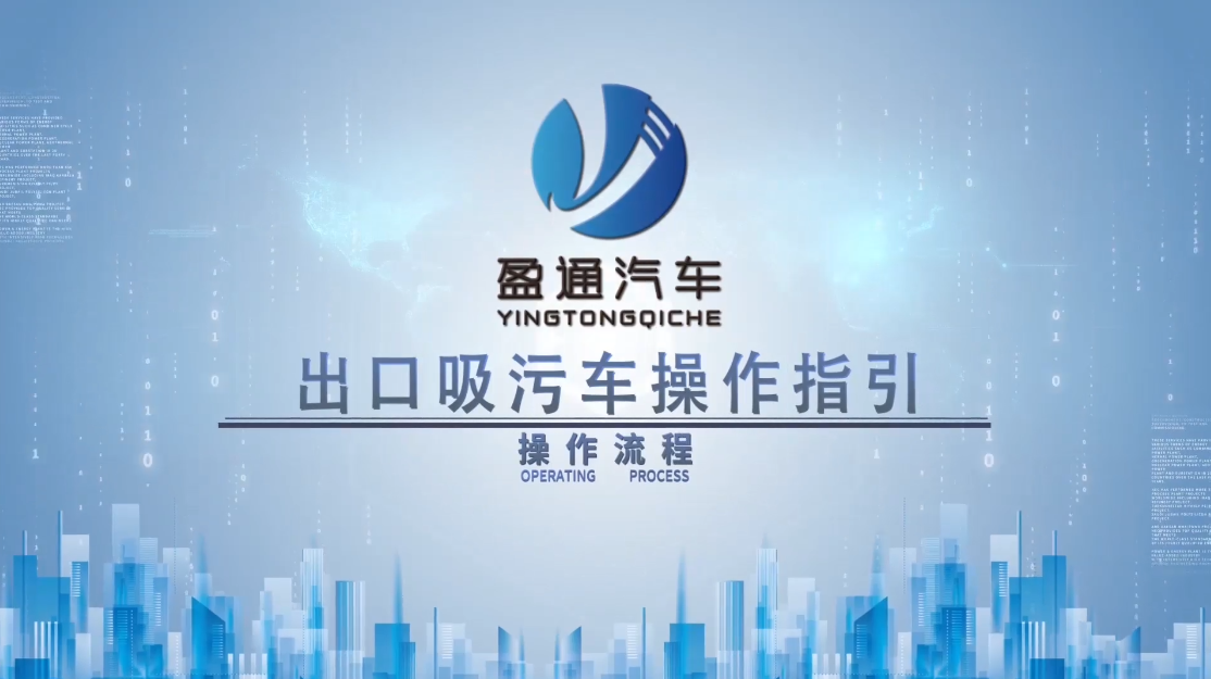 出口吸污车操作视频