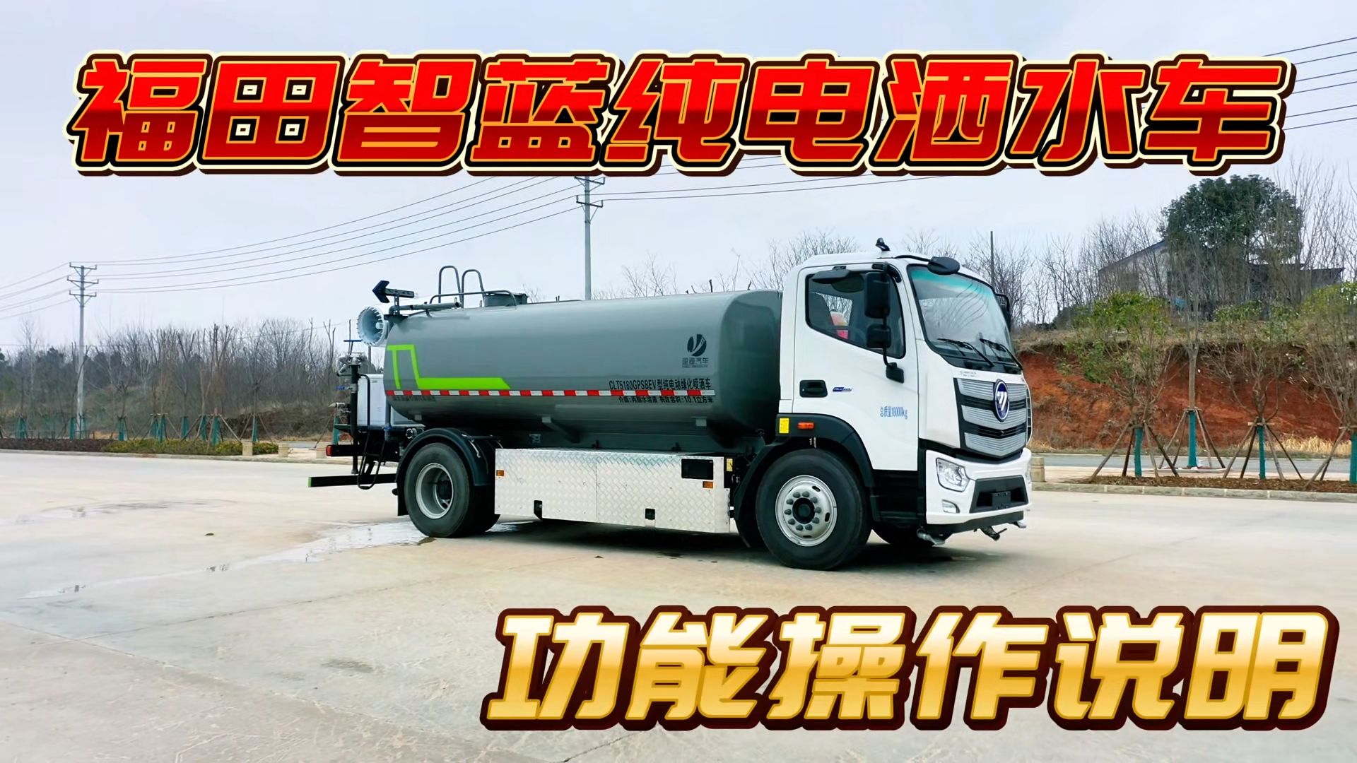 新能源纯电洒水车操作说明