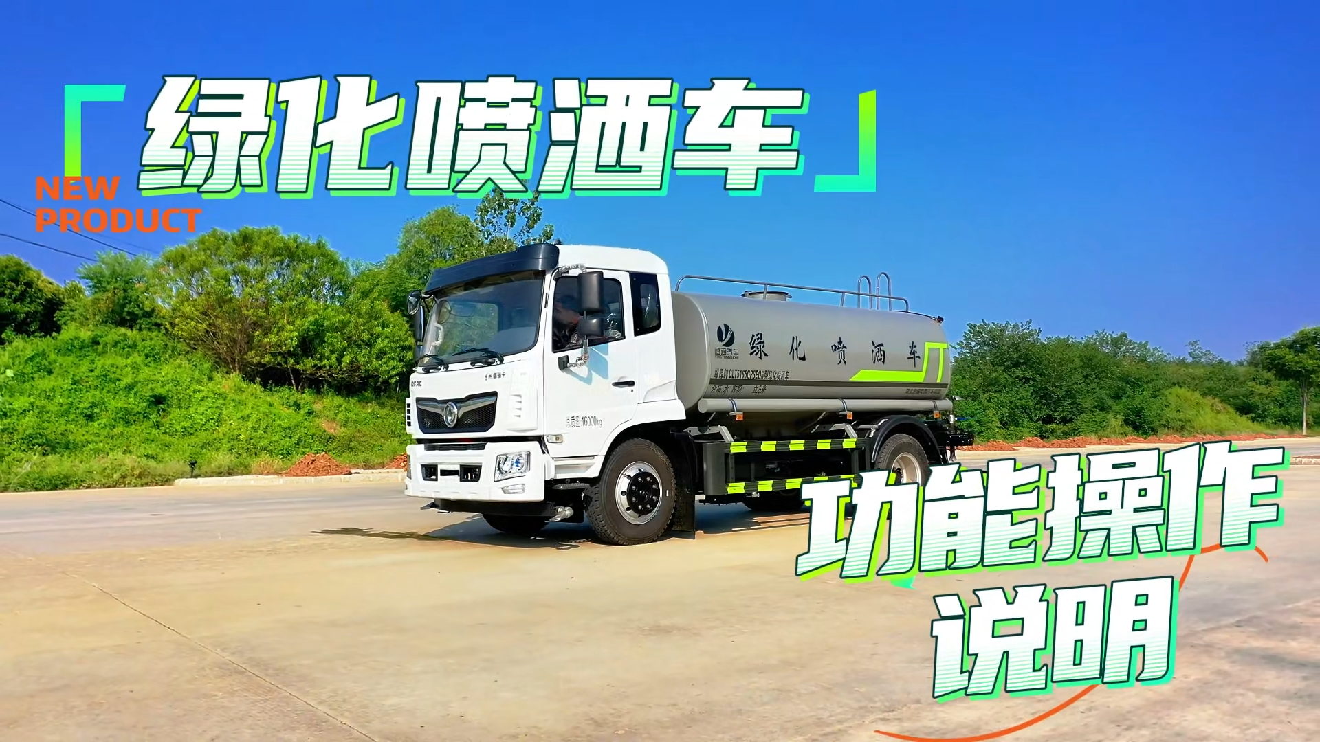 东风多利卡洒水车操作说明