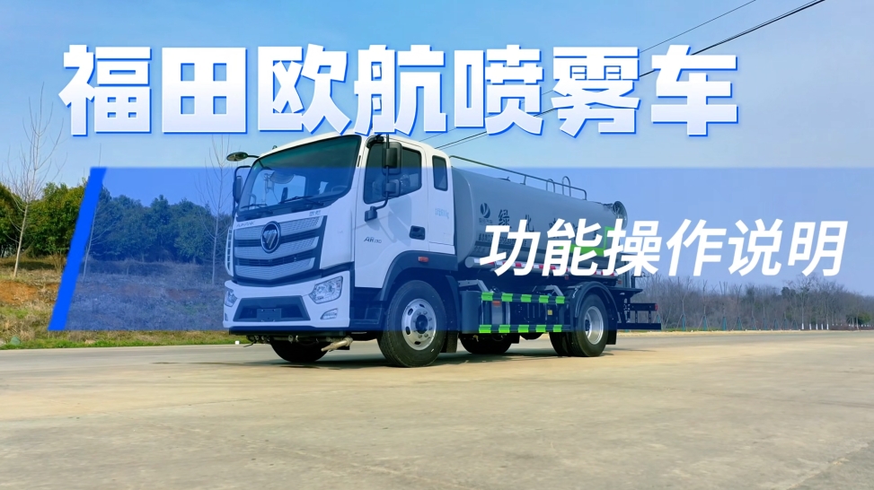 多功能抑尘车功能操作说明