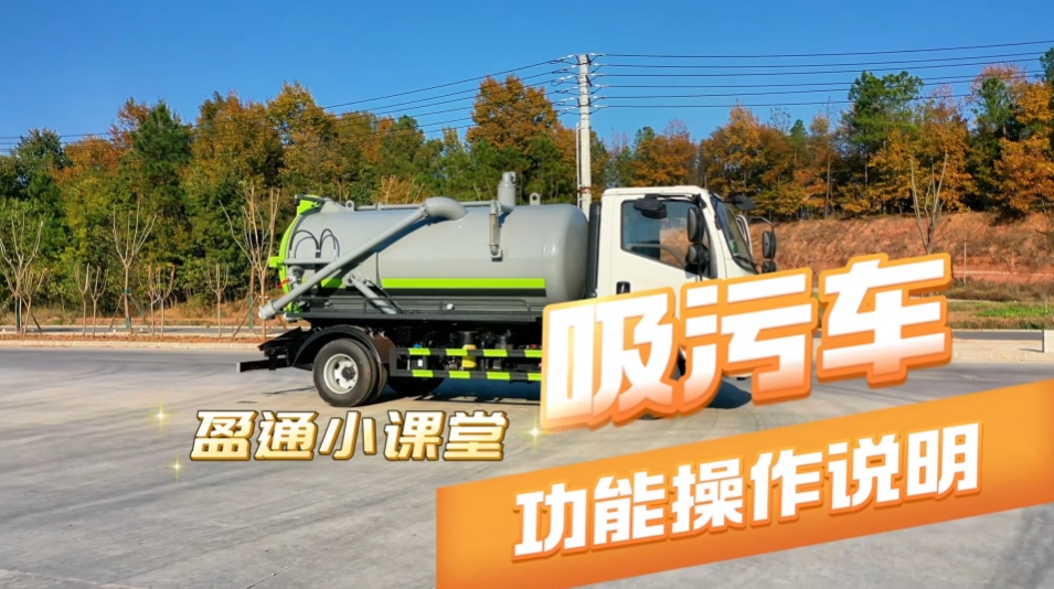 吸污车操作说明