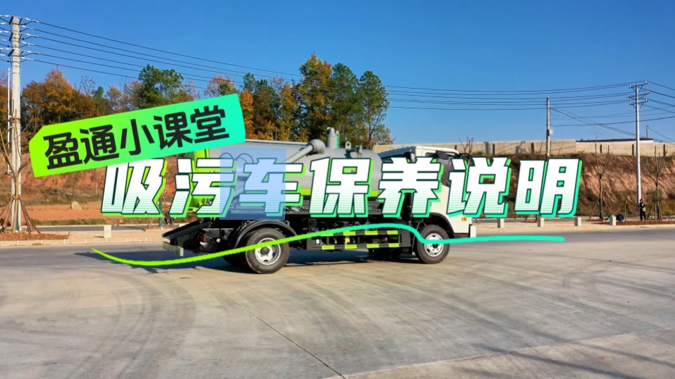 吸污车冬季保养说明