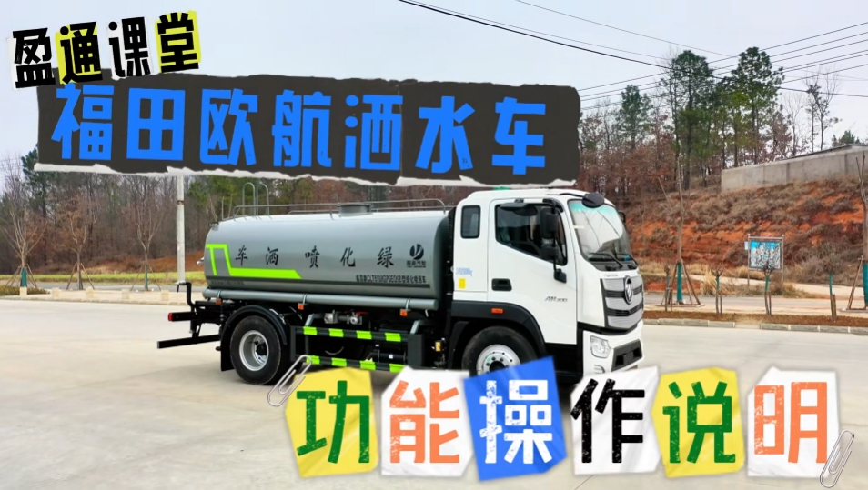 洒水车操作说明