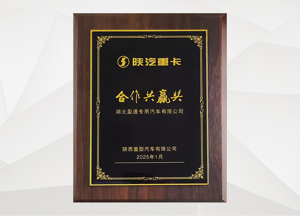 陕汽重卡合作共赢奖