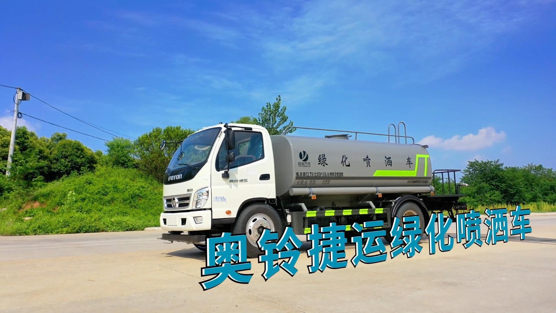 CLT5122GPSBJ6型绿化喷洒车 奥铃捷运
