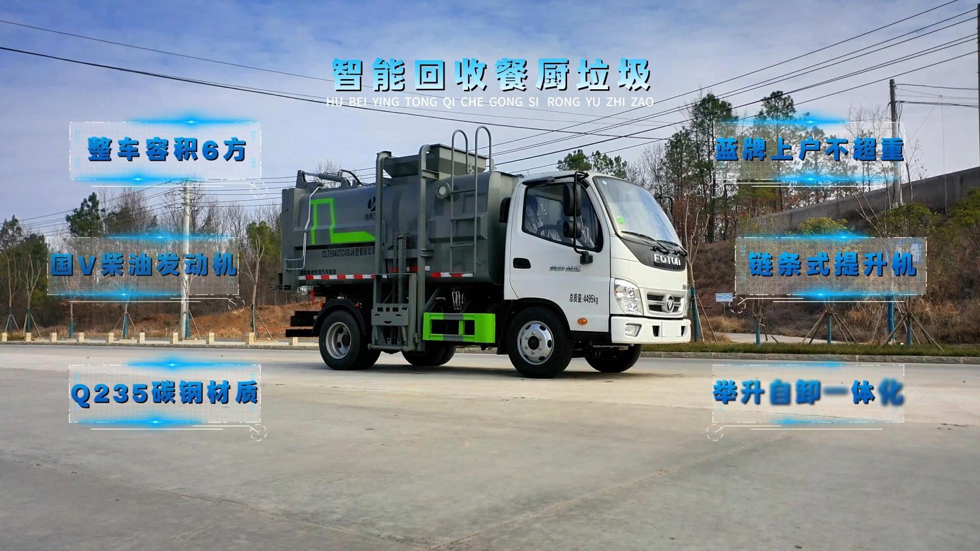 CLT5043TCABJ6型餐厨垃圾车 奥铃捷运