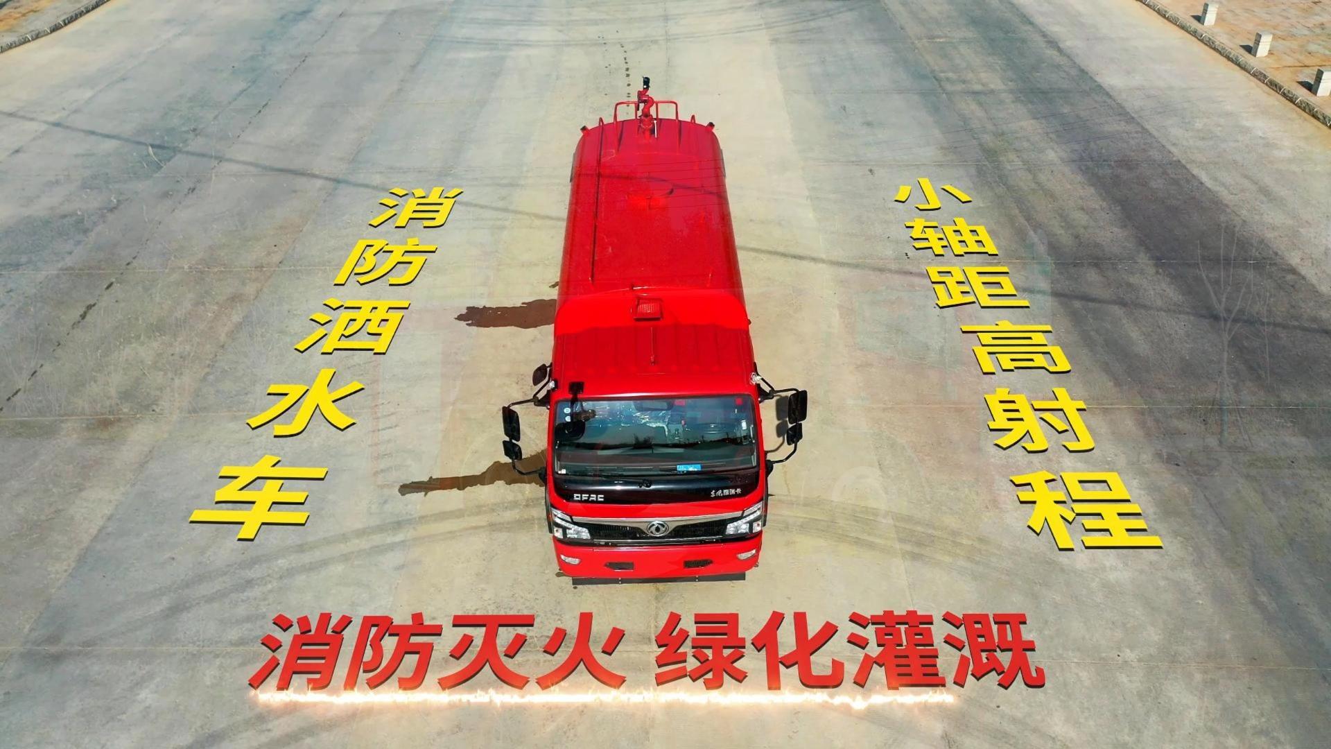 CLT5120GPSEQ6型消防洒水车 F7