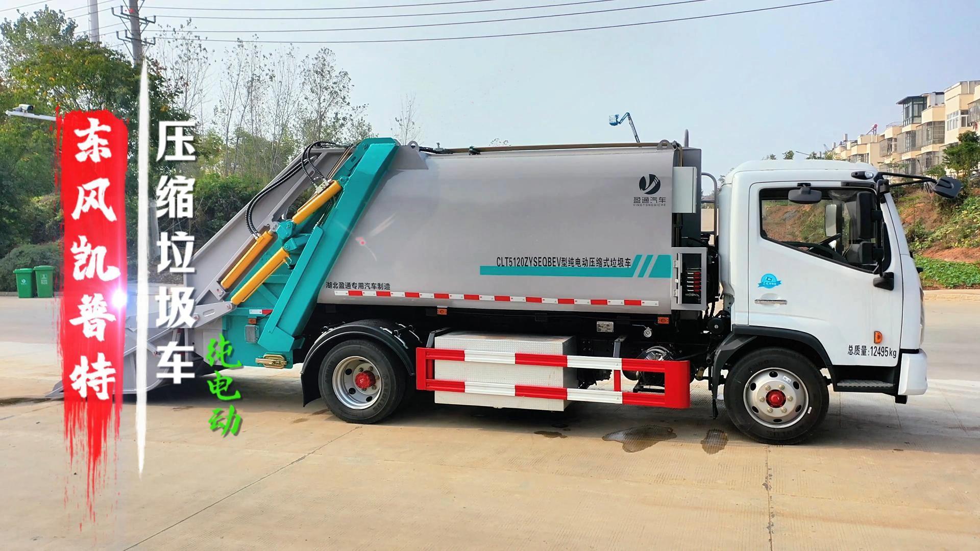 CLT5120ZYSEQBEV型纯电动压缩式垃圾车 凯普特