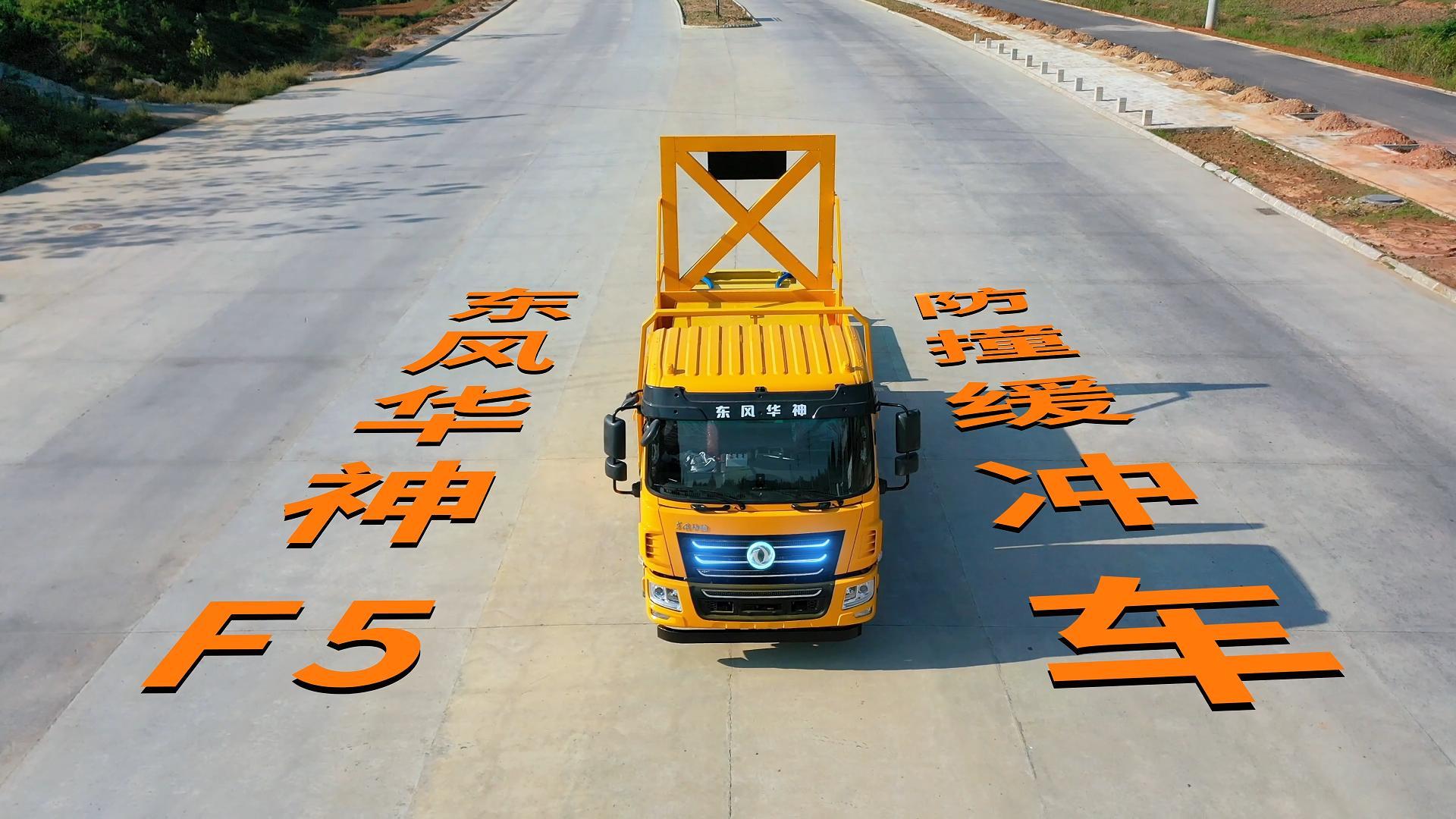 CLT5121TFZEQ6型防撞缓冲车 华神F5