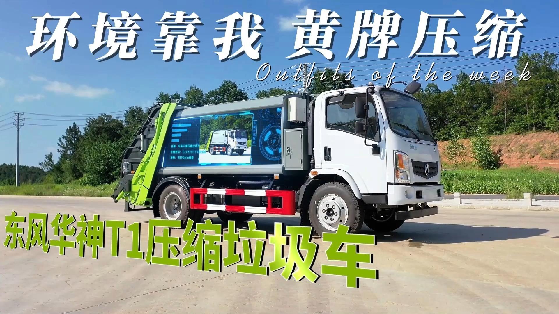 CLT5121ZYSEQ6型压缩式垃圾车 华神T1