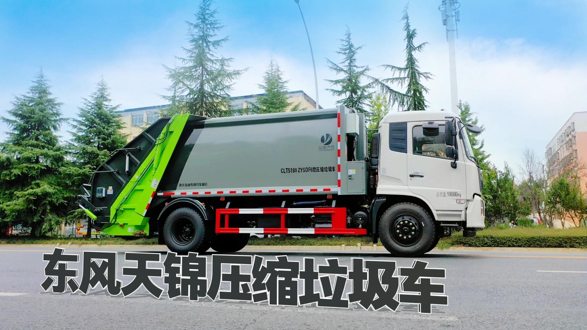 CLT5180ZYSDF6型压缩式垃圾车 天锦