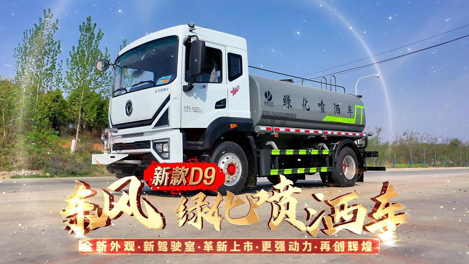CLT5167GPSEQ6型绿化喷洒车 D9新款