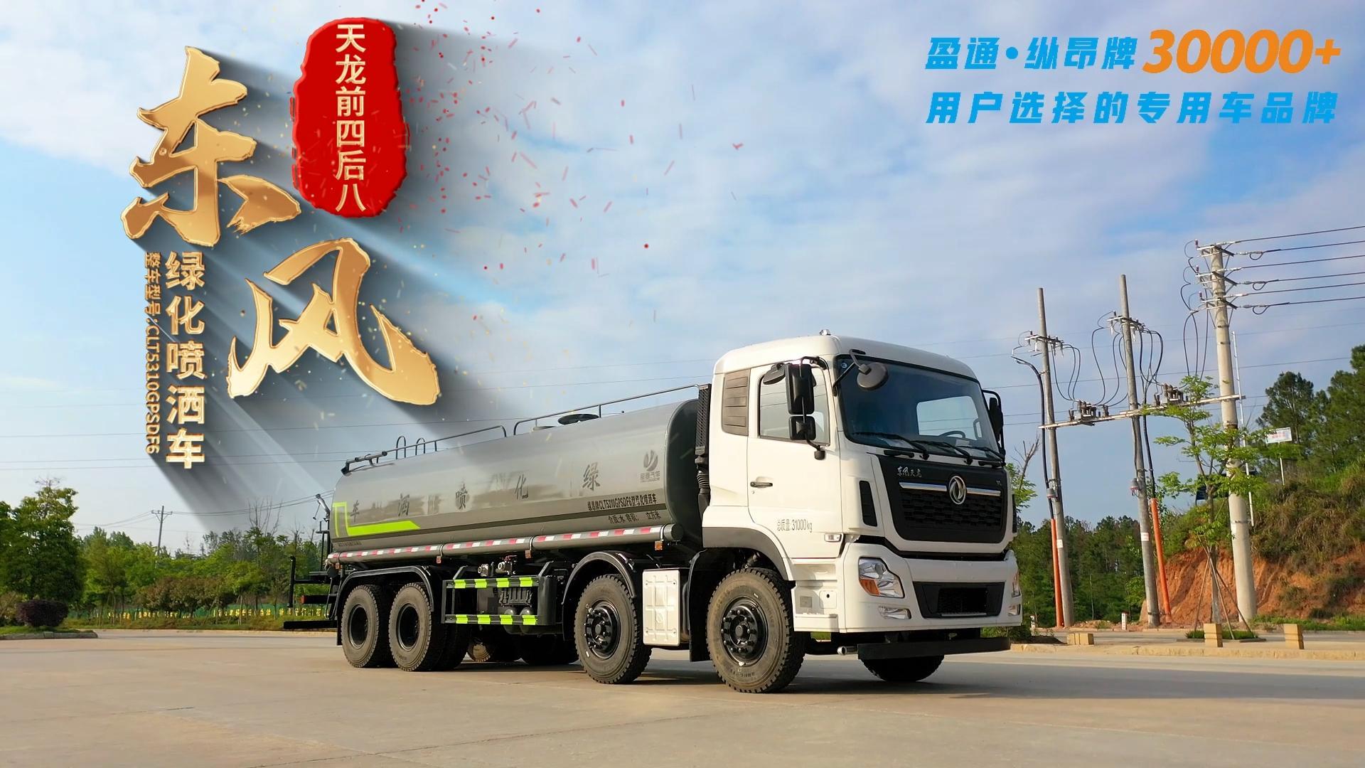 CLT5310GPSDF6型绿化喷洒车 天龙