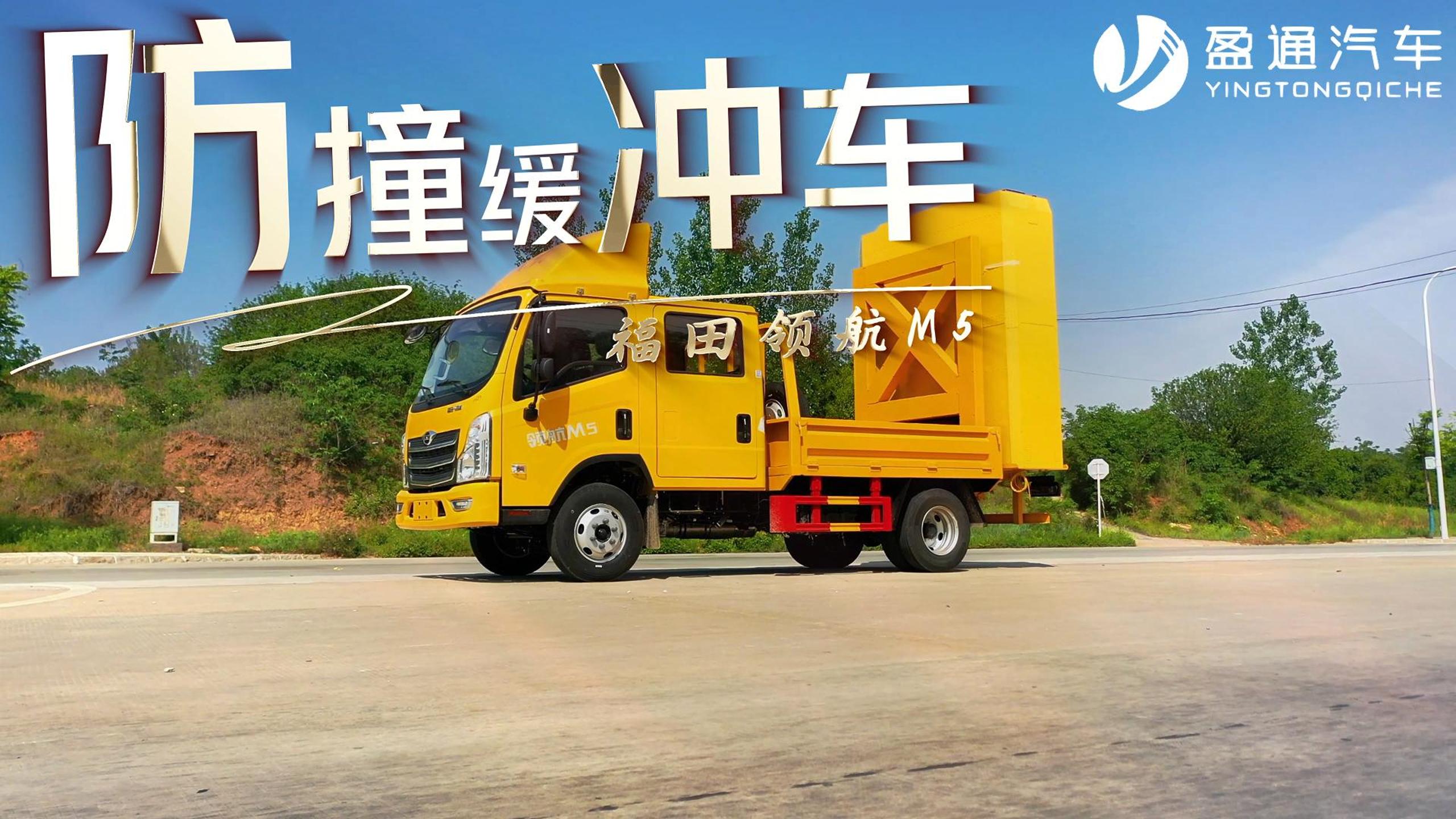 CLT5041TFZBJ6型防撞缓冲车 领航M5