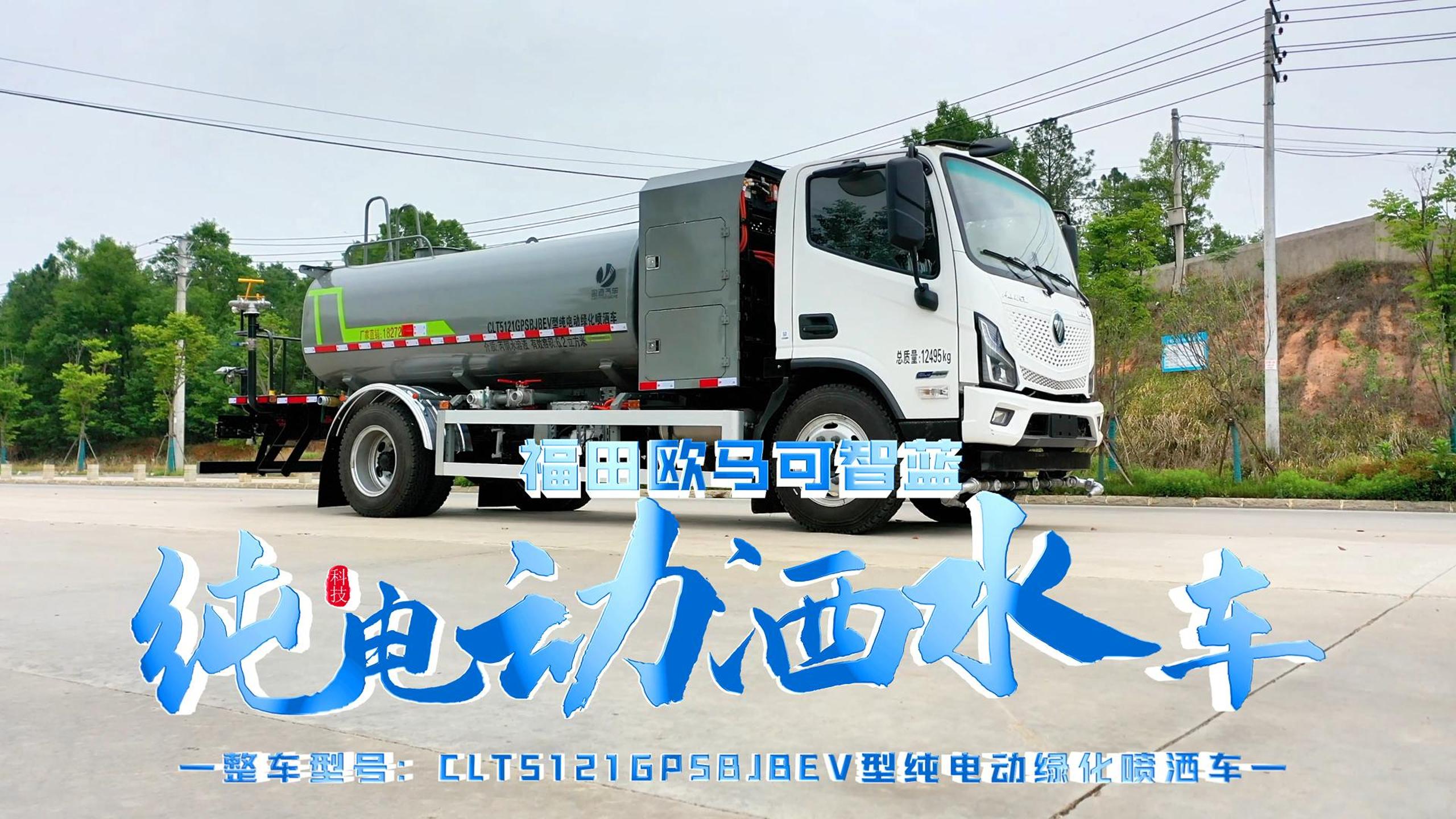 CLT5121GPSBJBEV型纯电动绿化喷洒车欧马可智蓝