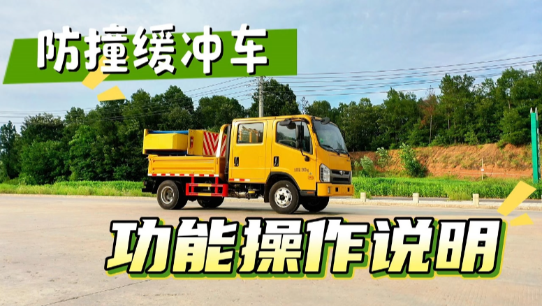 防撞缓冲车操作说明 领航M5
