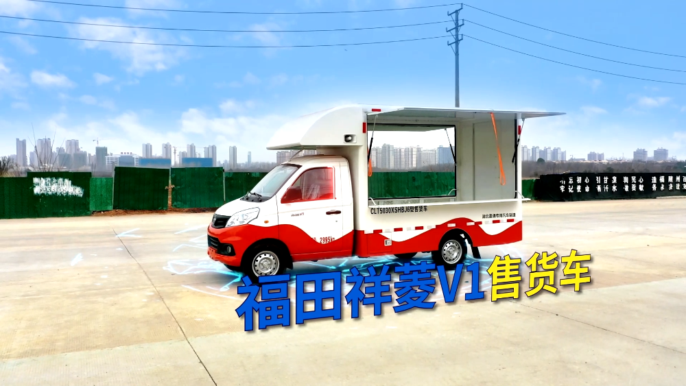 CLT5030XSHBJ6型售货车 祥菱V1