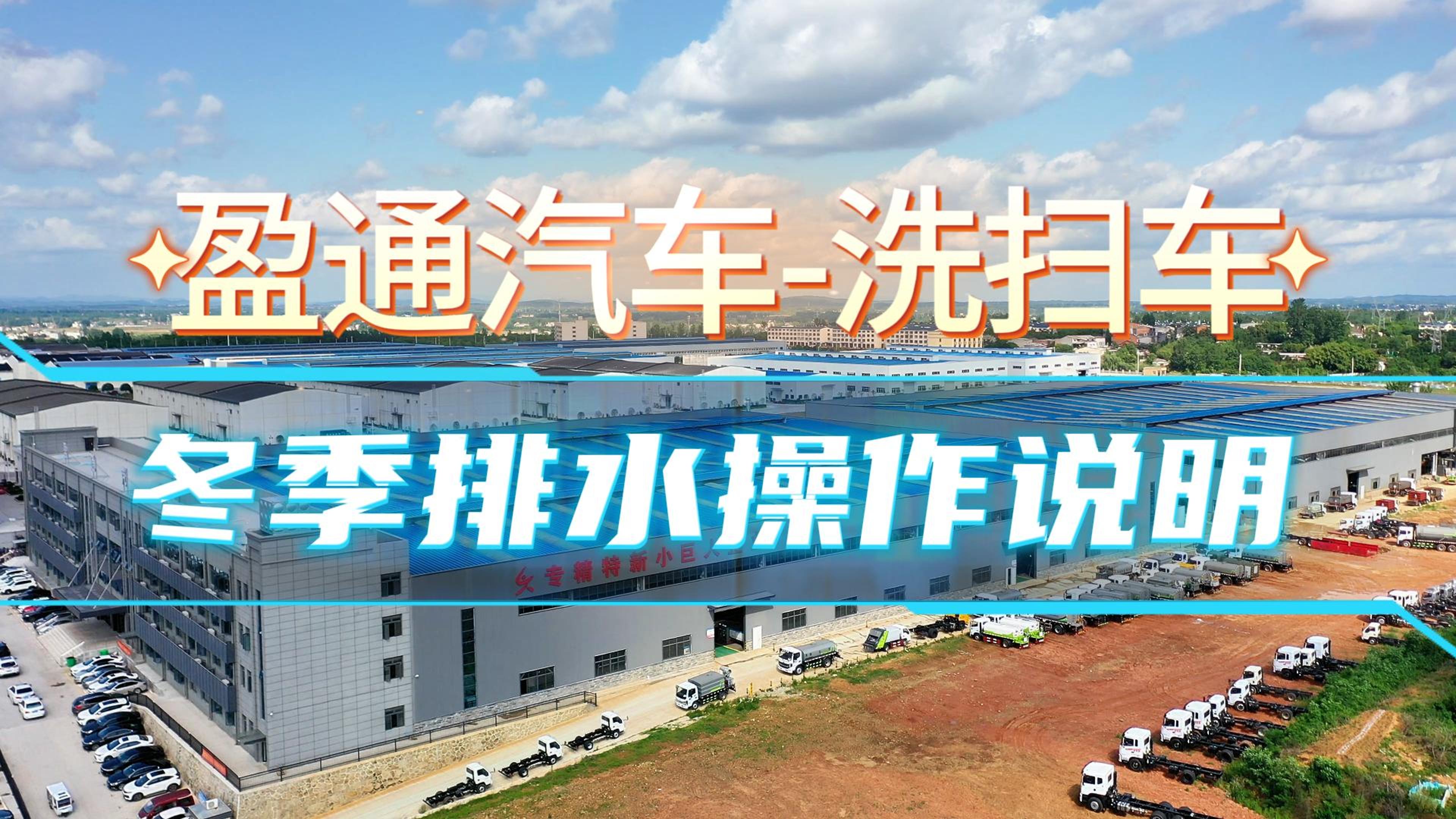 洗扫车冬季排水保养说明