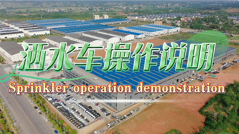洒水车英文字幕操作（国外版）