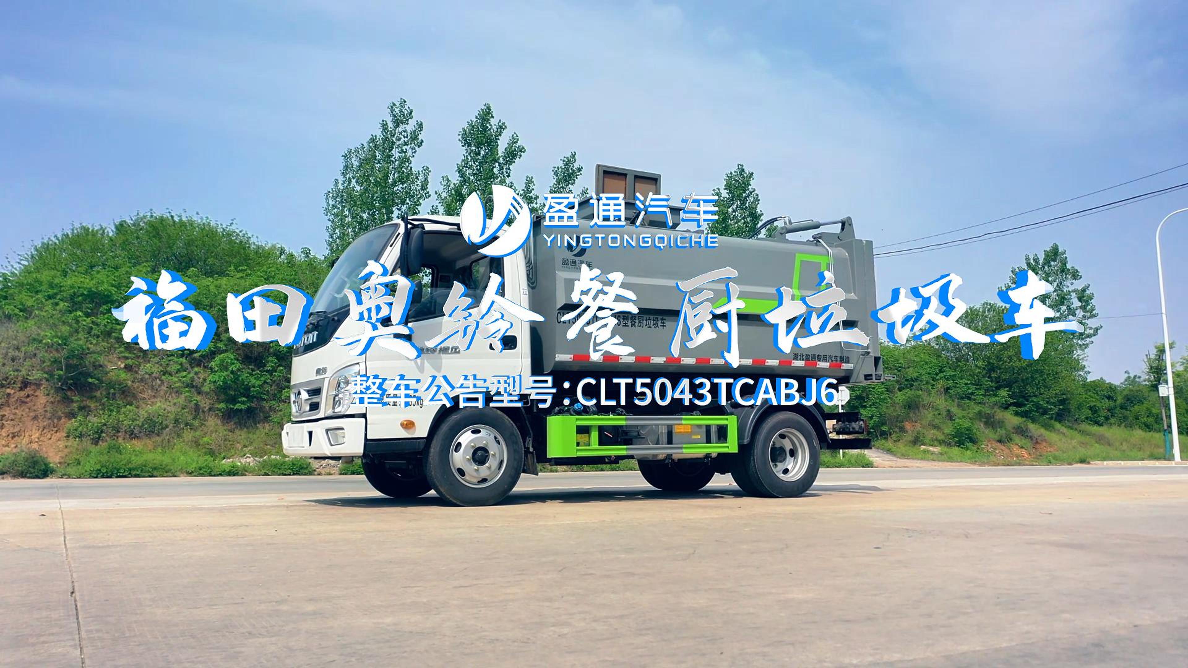 CLT5043TCABJ6型餐厨垃圾车 奥铃捷运