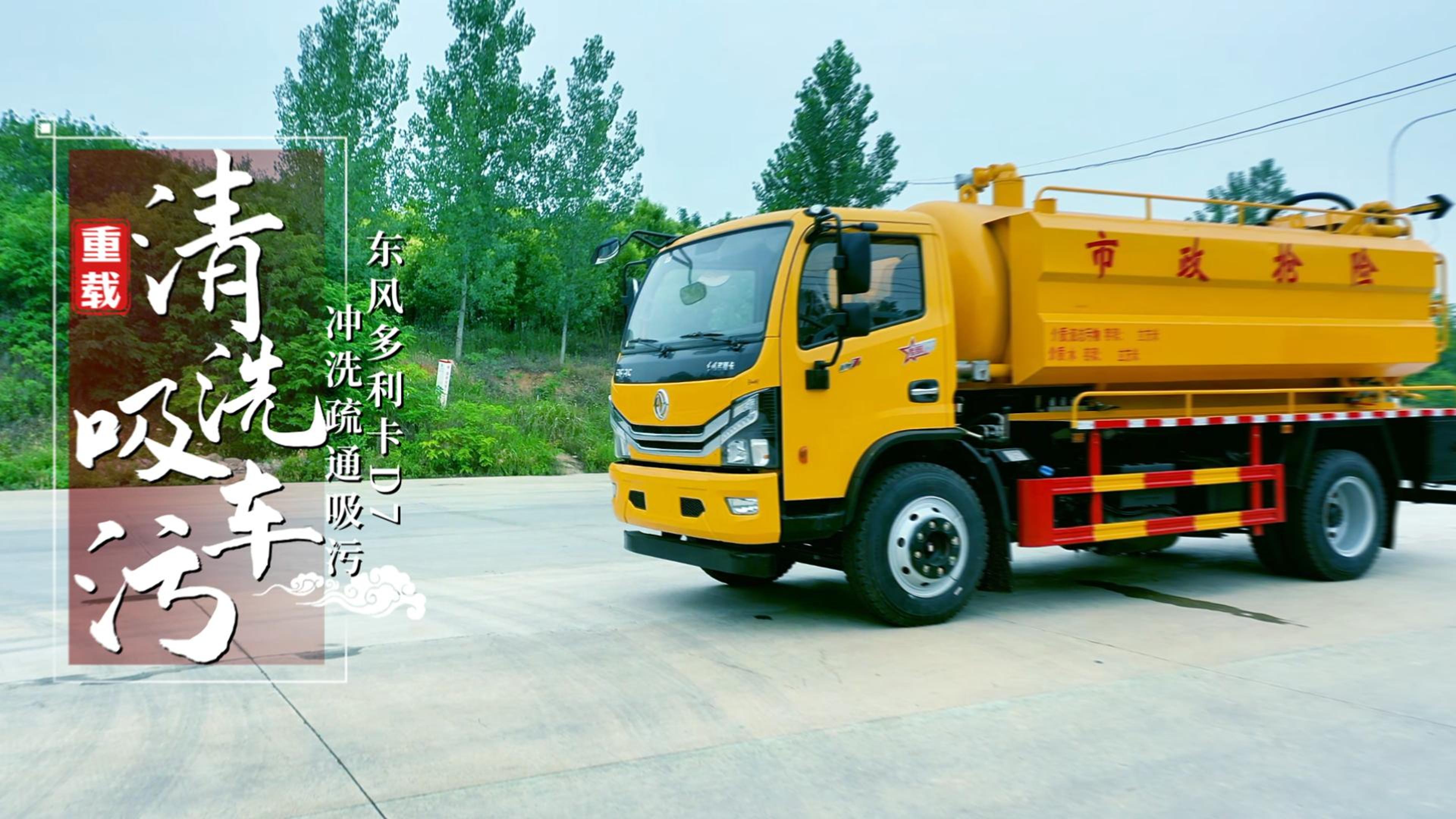 CLT5140GQWEQ6型清洗吸污车 东风D7黄罐