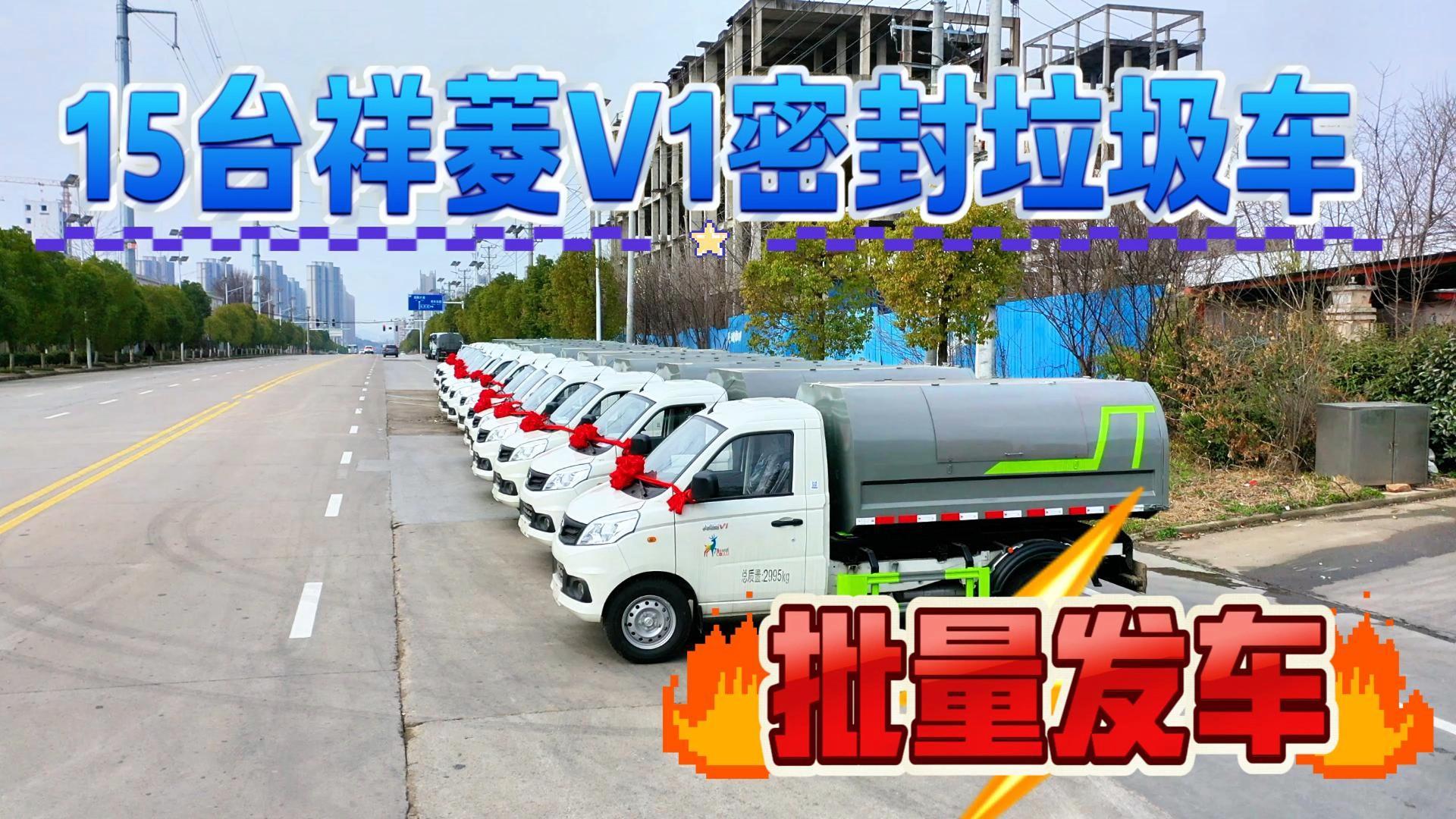 CLT5030ZXLBJ6A型厢式垃圾车 祥菱V1 14台批量发车