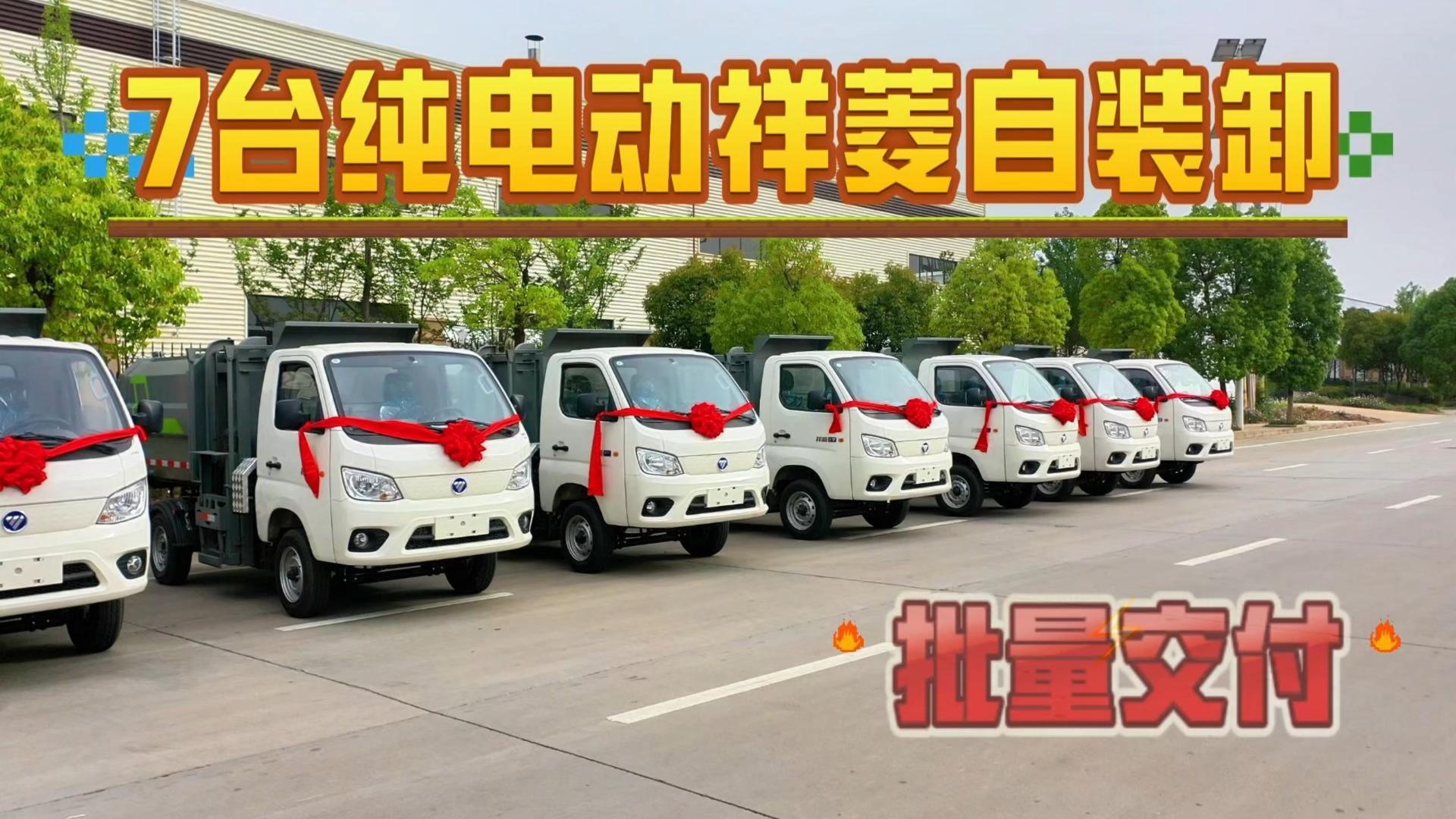 CLT5030ZZZBJBEV型自装卸式垃圾车祥菱EV纯电 7台批量发车