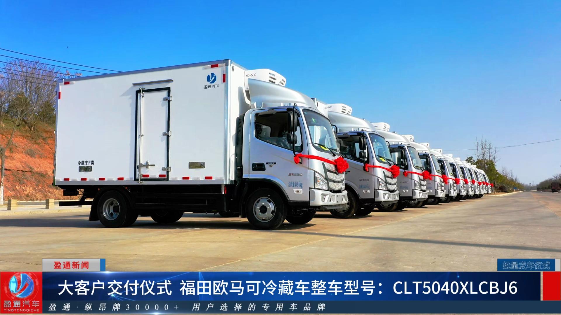 CLT5040XLCBJ6型冷藏车 福田欧马可 11台批量发车