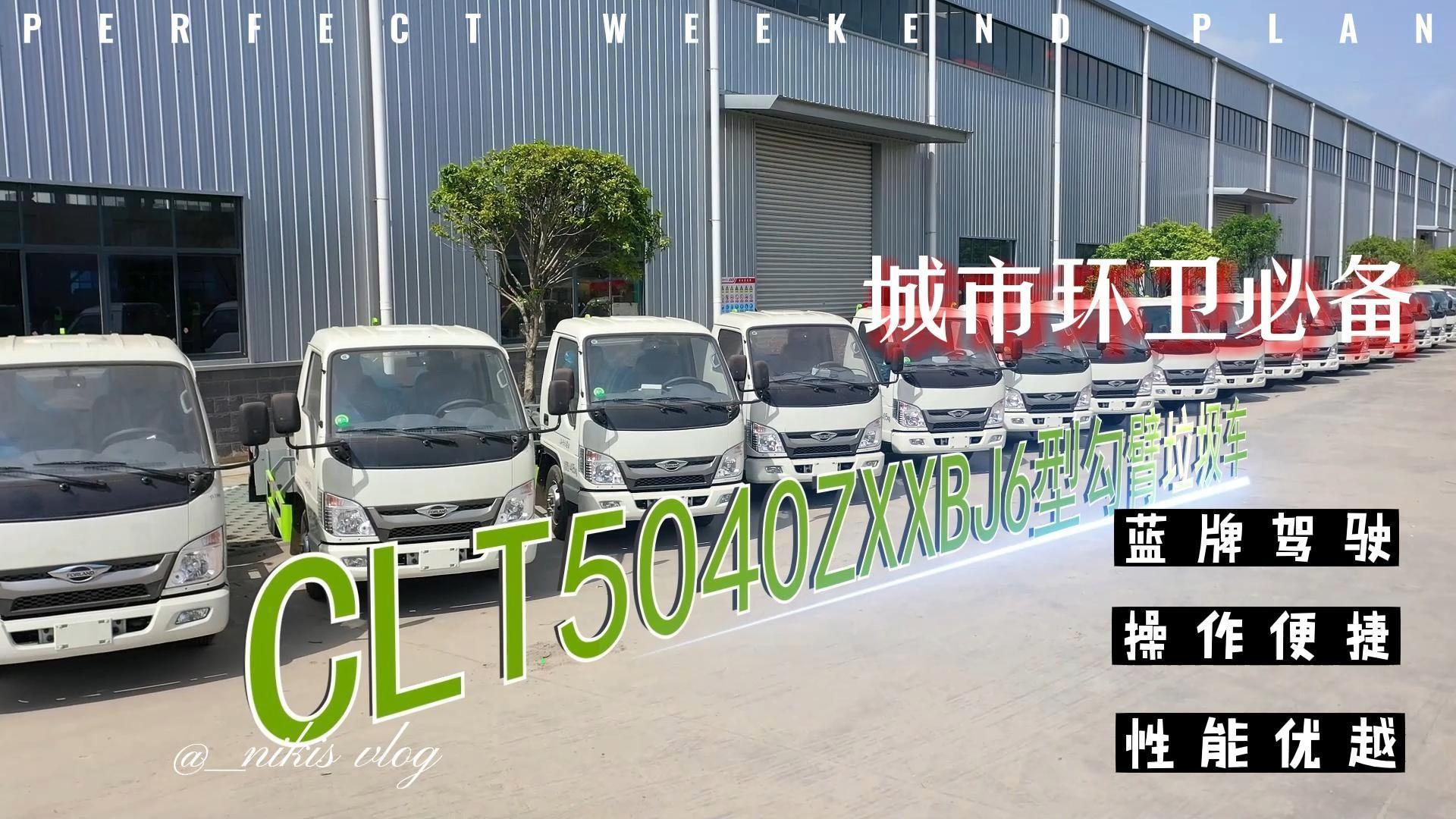 CLT5040ZXXBJ6型勾臂垃圾车 H2 18台批量发车
