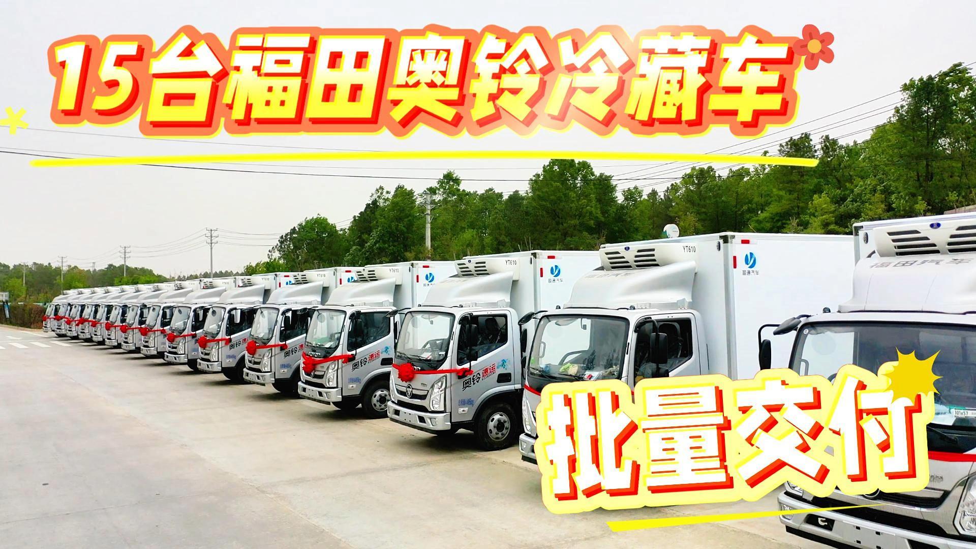 CLT5042XLCBJ6型冷藏车 福田奥铃 15台批量发车