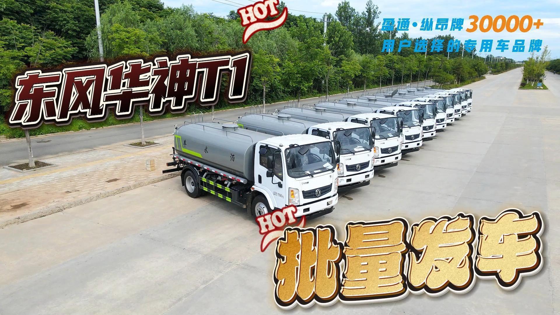 CLT5122GSSEQ6型绿化喷洒车 东风T1 10台批量发车