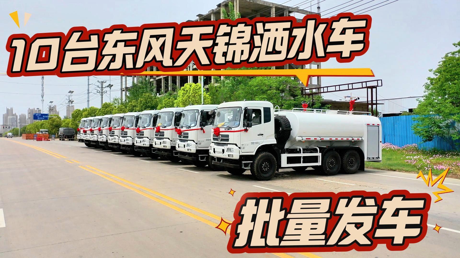 CLT5165GPSFV6A型绿化喷洒车 天锦 10台批量发车